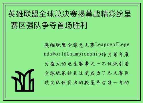 英雄联盟全球总决赛揭幕战精彩纷呈 赛区强队争夺首场胜利