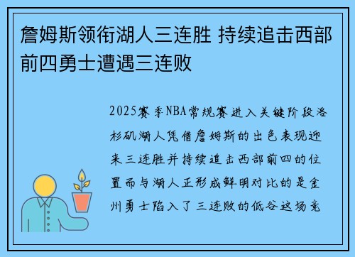 詹姆斯领衔湖人三连胜 持续追击西部前四勇士遭遇三连败