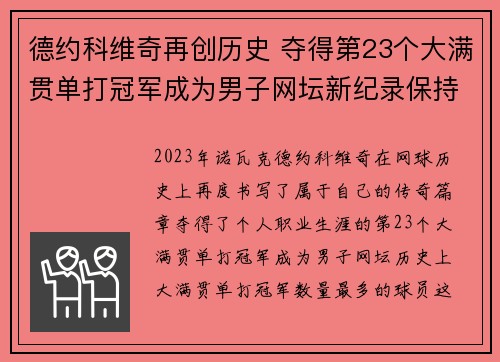 德约科维奇再创历史 夺得第23个大满贯单打冠军成为男子网坛新纪录保持者