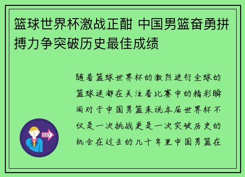 篮球世界杯激战正酣 中国男篮奋勇拼搏力争突破历史最佳成绩