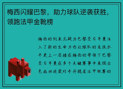梅西闪耀巴黎，助力球队逆袭获胜，领跑法甲金靴榜