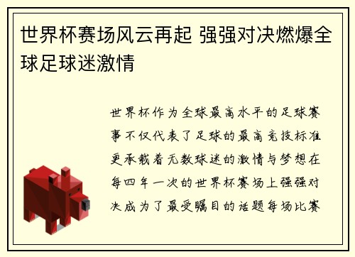 世界杯赛场风云再起 强强对决燃爆全球足球迷激情