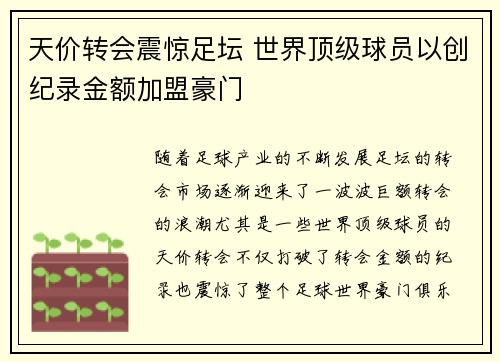 天价转会震惊足坛 世界顶级球员以创纪录金额加盟豪门
