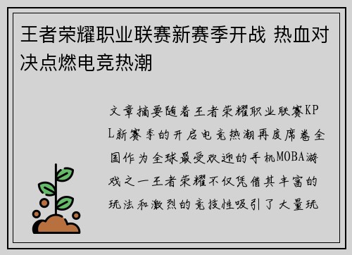 王者荣耀职业联赛新赛季开战 热血对决点燃电竞热潮