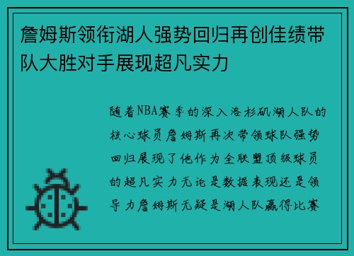 詹姆斯领衔湖人强势回归再创佳绩带队大胜对手展现超凡实力