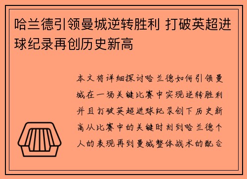 哈兰德引领曼城逆转胜利 打破英超进球纪录再创历史新高