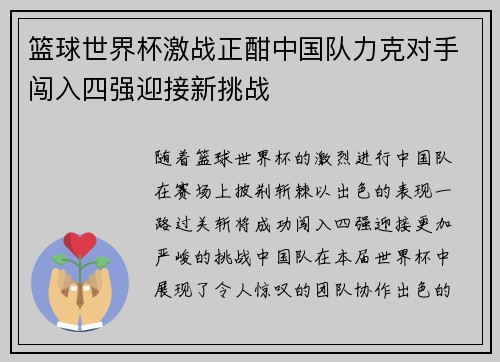 篮球世界杯激战正酣中国队力克对手闯入四强迎接新挑战