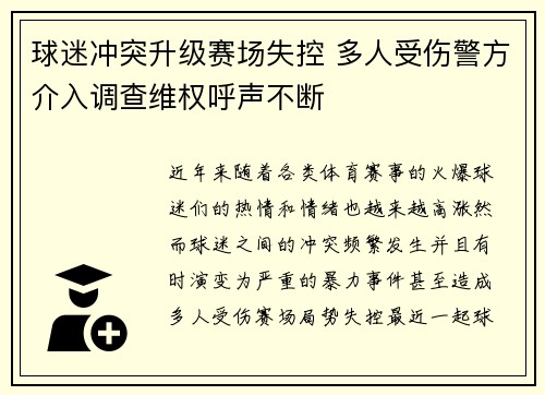 球迷冲突升级赛场失控 多人受伤警方介入调查维权呼声不断