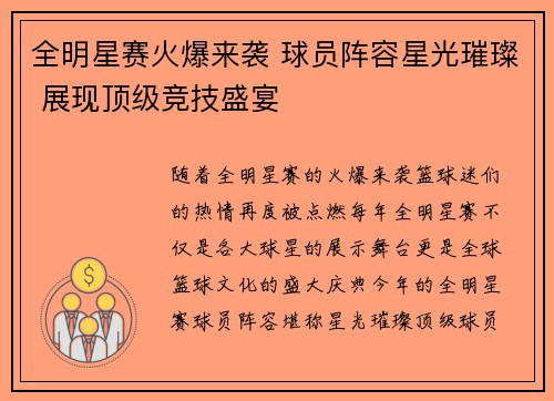 全明星赛火爆来袭 球员阵容星光璀璨 展现顶级竞技盛宴