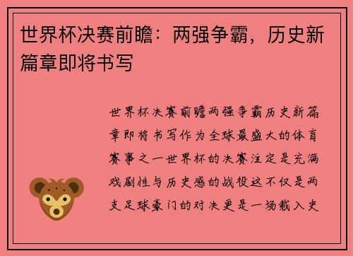 世界杯决赛前瞻：两强争霸，历史新篇章即将书写