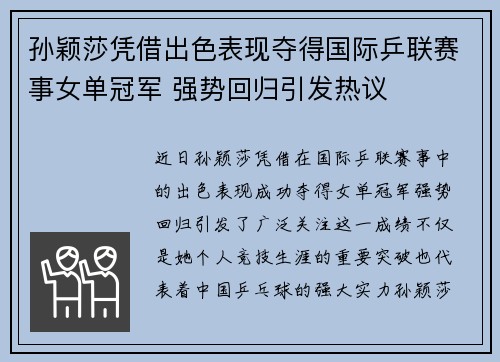 孙颖莎凭借出色表现夺得国际乒联赛事女单冠军 强势回归引发热议