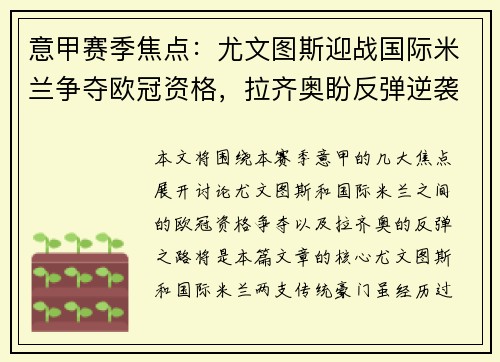 意甲赛季焦点：尤文图斯迎战国际米兰争夺欧冠资格，拉齐奥盼反弹逆袭前四