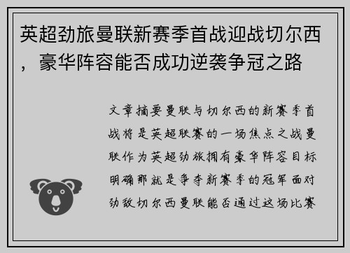 英超劲旅曼联新赛季首战迎战切尔西，豪华阵容能否成功逆袭争冠之路
