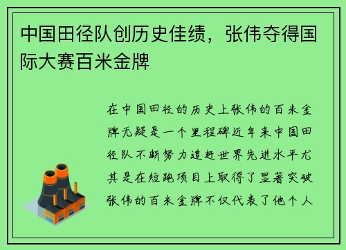 中国田径队创历史佳绩，张伟夺得国际大赛百米金牌
