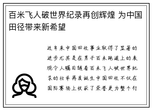 百米飞人破世界纪录再创辉煌 为中国田径带来新希望