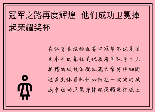 冠军之路再度辉煌  他们成功卫冕捧起荣耀奖杯
