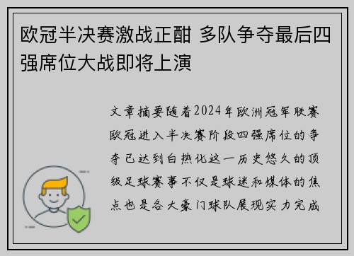 欧冠半决赛激战正酣 多队争夺最后四强席位大战即将上演
