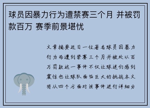 球员因暴力行为遭禁赛三个月 并被罚款百万 赛季前景堪忧