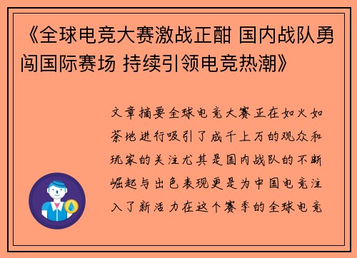 《全球电竞大赛激战正酣 国内战队勇闯国际赛场 持续引领电竞热潮》