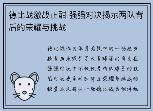 德比战激战正酣 强强对决揭示两队背后的荣耀与挑战