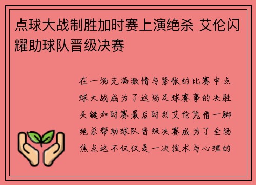 点球大战制胜加时赛上演绝杀 艾伦闪耀助球队晋级决赛