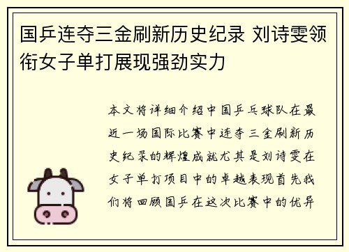 国乒连夺三金刷新历史纪录 刘诗雯领衔女子单打展现强劲实力