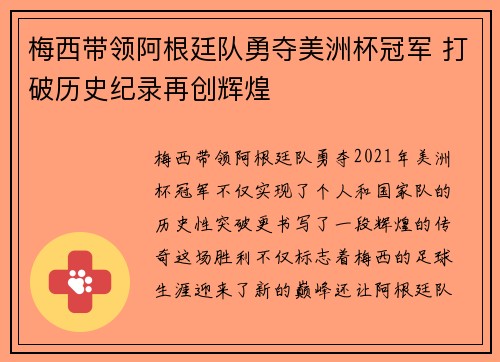 梅西带领阿根廷队勇夺美洲杯冠军 打破历史纪录再创辉煌