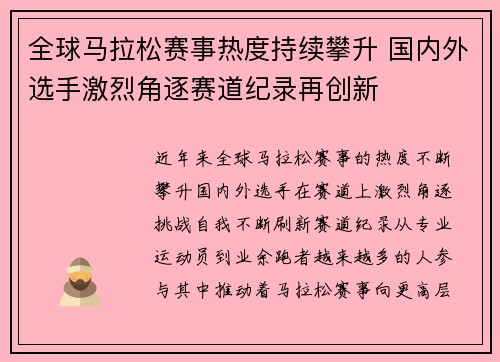 全球马拉松赛事热度持续攀升 国内外选手激烈角逐赛道纪录再创新