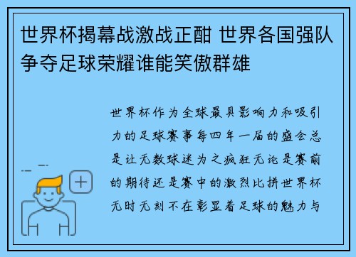 世界杯揭幕战激战正酣 世界各国强队争夺足球荣耀谁能笑傲群雄