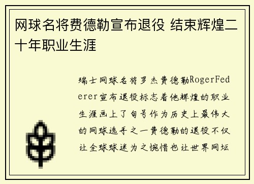 网球名将费德勒宣布退役 结束辉煌二十年职业生涯