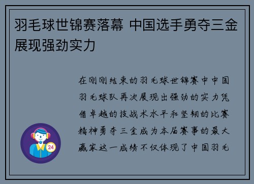 羽毛球世锦赛落幕 中国选手勇夺三金展现强劲实力