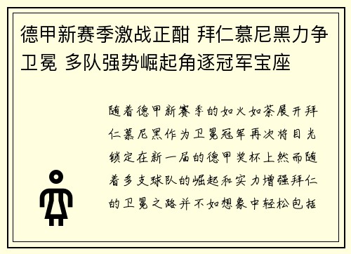 德甲新赛季激战正酣 拜仁慕尼黑力争卫冕 多队强势崛起角逐冠军宝座