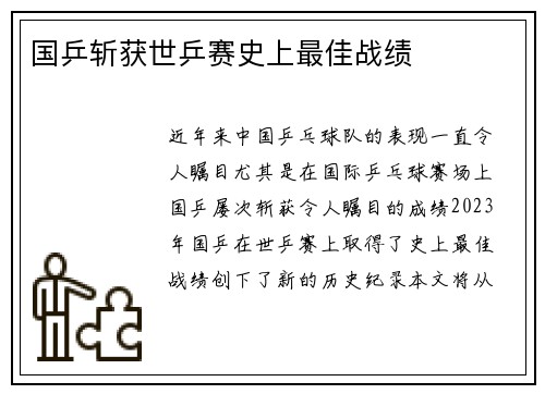 国乒斩获世乒赛史上最佳战绩
