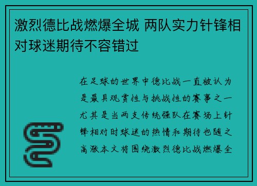 激烈德比战燃爆全城 两队实力针锋相对球迷期待不容错过