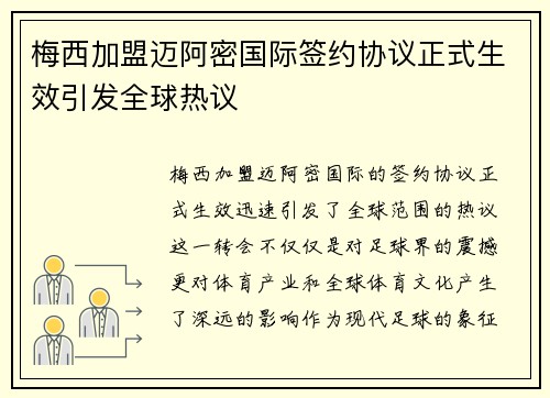梅西加盟迈阿密国际签约协议正式生效引发全球热议