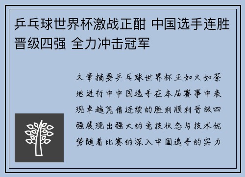 乒乓球世界杯激战正酣 中国选手连胜晋级四强 全力冲击冠军