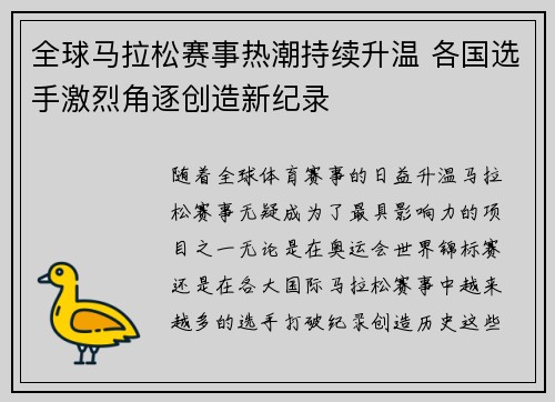全球马拉松赛事热潮持续升温 各国选手激烈角逐创造新纪录