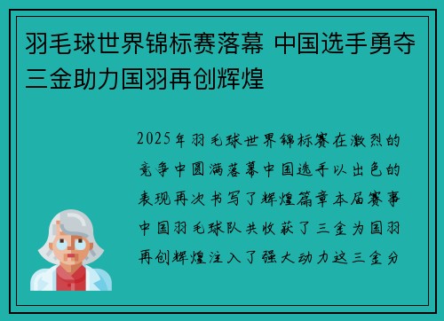 羽毛球世界锦标赛落幕 中国选手勇夺三金助力国羽再创辉煌