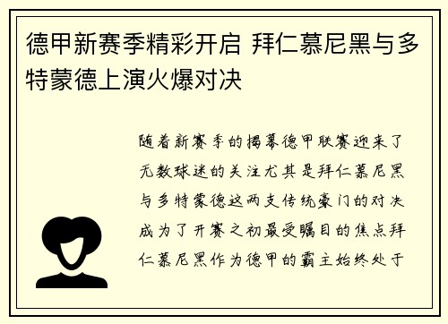 德甲新赛季精彩开启 拜仁慕尼黑与多特蒙德上演火爆对决