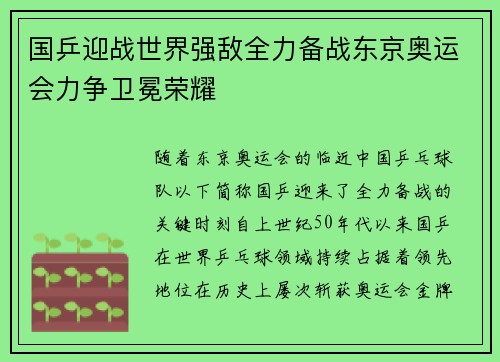 国乒迎战世界强敌全力备战东京奥运会力争卫冕荣耀