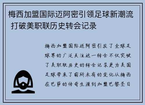 梅西加盟国际迈阿密引领足球新潮流 打破美职联历史转会记录