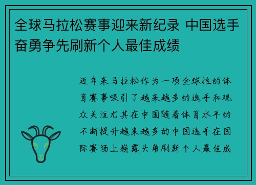 全球马拉松赛事迎来新纪录 中国选手奋勇争先刷新个人最佳成绩