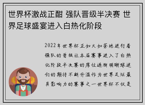世界杯激战正酣 强队晋级半决赛 世界足球盛宴进入白热化阶段