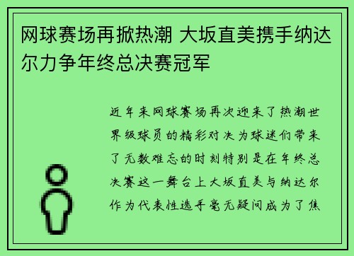 网球赛场再掀热潮 大坂直美携手纳达尔力争年终总决赛冠军