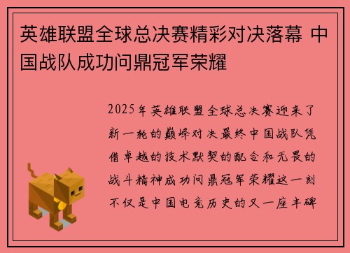 英雄联盟全球总决赛精彩对决落幕 中国战队成功问鼎冠军荣耀