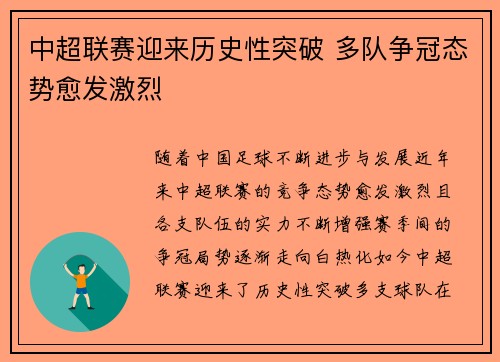 中超联赛迎来历史性突破 多队争冠态势愈发激烈