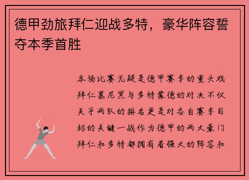 德甲劲旅拜仁迎战多特，豪华阵容誓夺本季首胜