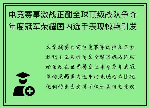 电竞赛事激战正酣全球顶级战队争夺年度冠军荣耀国内选手表现惊艳引发热议