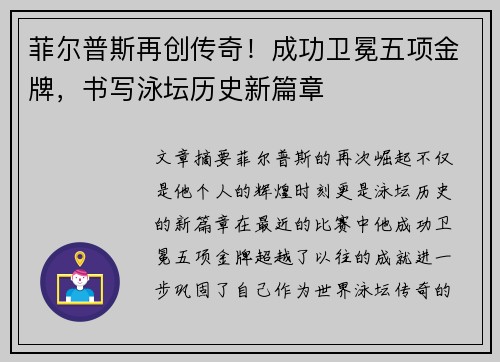 菲尔普斯再创传奇！成功卫冕五项金牌，书写泳坛历史新篇章