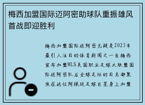 梅西加盟国际迈阿密助球队重振雄风首战即迎胜利